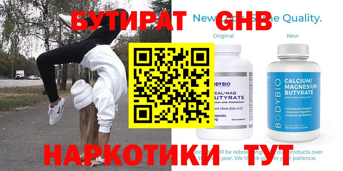 Ангарск  БУТИРАТ  Вход с VPN  Бутират Butirat 